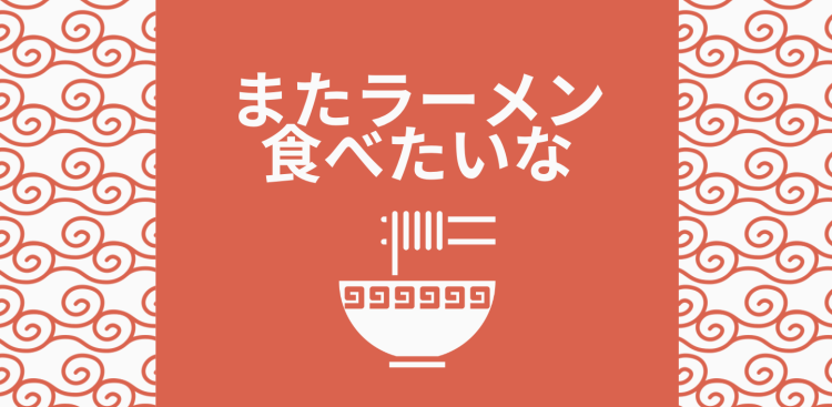 またラーメン食べたいな